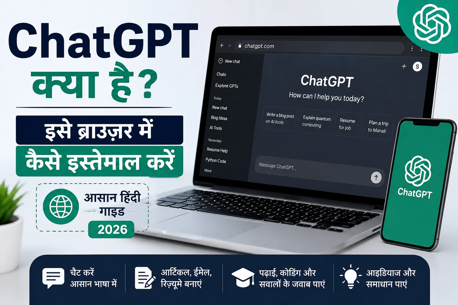 ChatGPT क्या है और इसे ब्राउज़र में कैसे इस्तेमाल करें – आसान हिंदी गाइड 2026