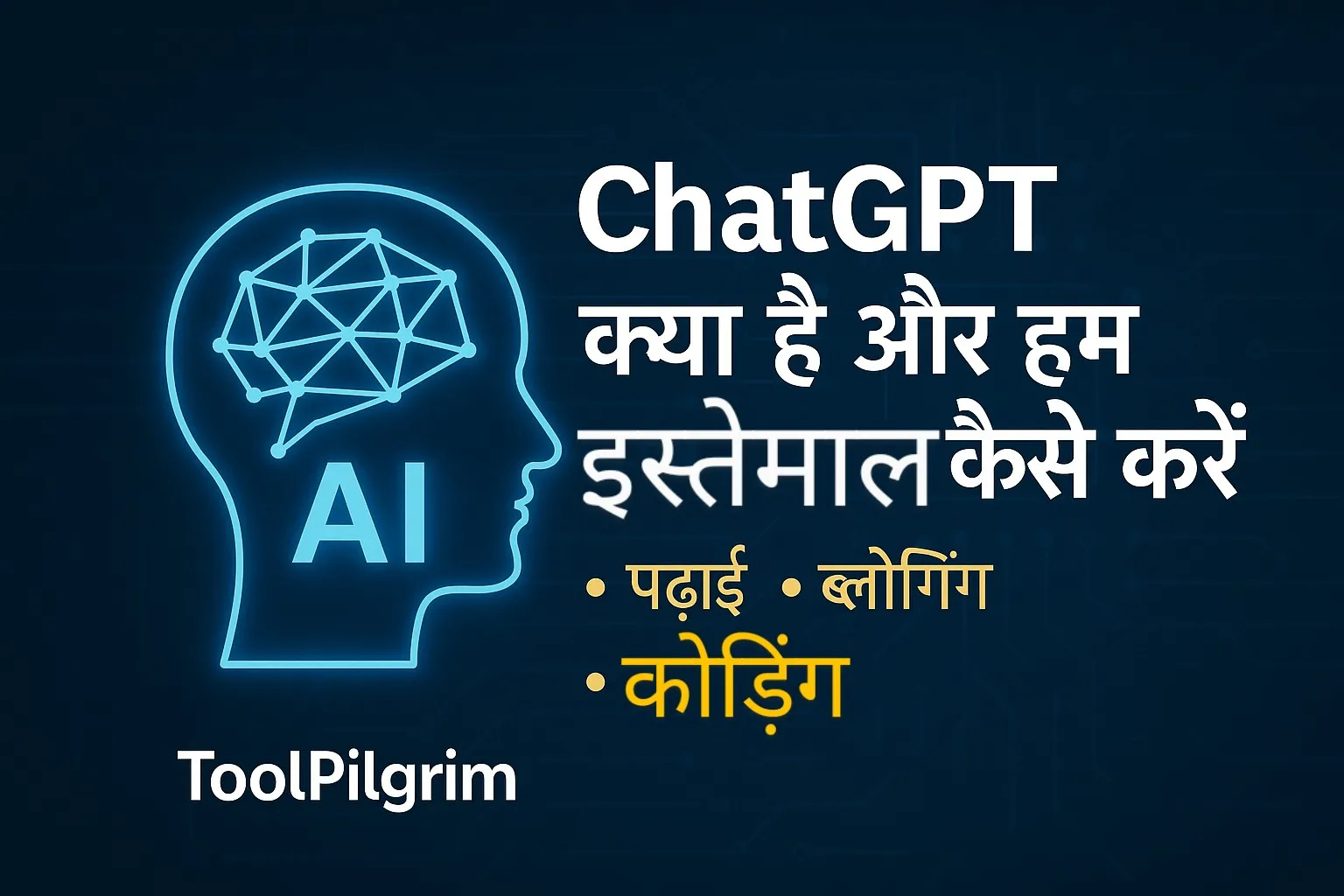 ChatGPT рдХреНрдпрд╛ рд╣реИ рдФрд░ рдЗрд╕рдХрд╛ рдЙрдкрдпреЛрдЧ рдХреИрд╕реЗ рдХрд░реЗрдВ тАУ рдкрдврд╝рд╛рдИ, рдмреНрд▓реЙрдЧрд┐рдВрдЧ рдФрд░ рдХреЛрдбрд┐рдВрдЧ рдЬреИрд╕реЗ рдЙрдкрдпреЛрдЧреЛрдВ рдХреЗ рд▓рд┐рдП ChatGPT рдХреА рд╣рд┐рдВрджреА рдореЗрдВ рдЧрд╛рдЗрдб; рдиреАрд▓реЗ рдмреИрдХрдЧреНрд░рд╛рдЙрдВрдб рдкрд░ AI рдмреНрд░реЗрди рдЖрдЗрдХрди рдФрд░ ToolPilgrim рдмреНрд░рд╛рдВрдбрд┐рдВрдЧ рдХреЗ рд╕рд╛рдеред